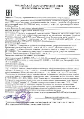 Декларация о соответствии на пресс гидравлический листогибочный серии 4501 со сроком действия до 20.02.20