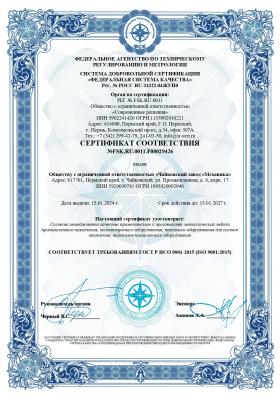 Сертификат соответствия ГОСТ Р ИСО 9001-2015 (действует до 15.01.2027).