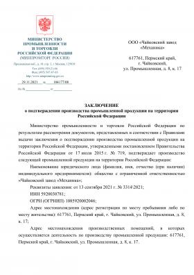 Заключение Минпромторга о подтверждении производства промышленной продукции на территории РФ (действует до 29.11.2022)