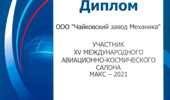 Чайковский завод «Механика» принял участие в международном авиакосмическом салоне «МАКС-2021»